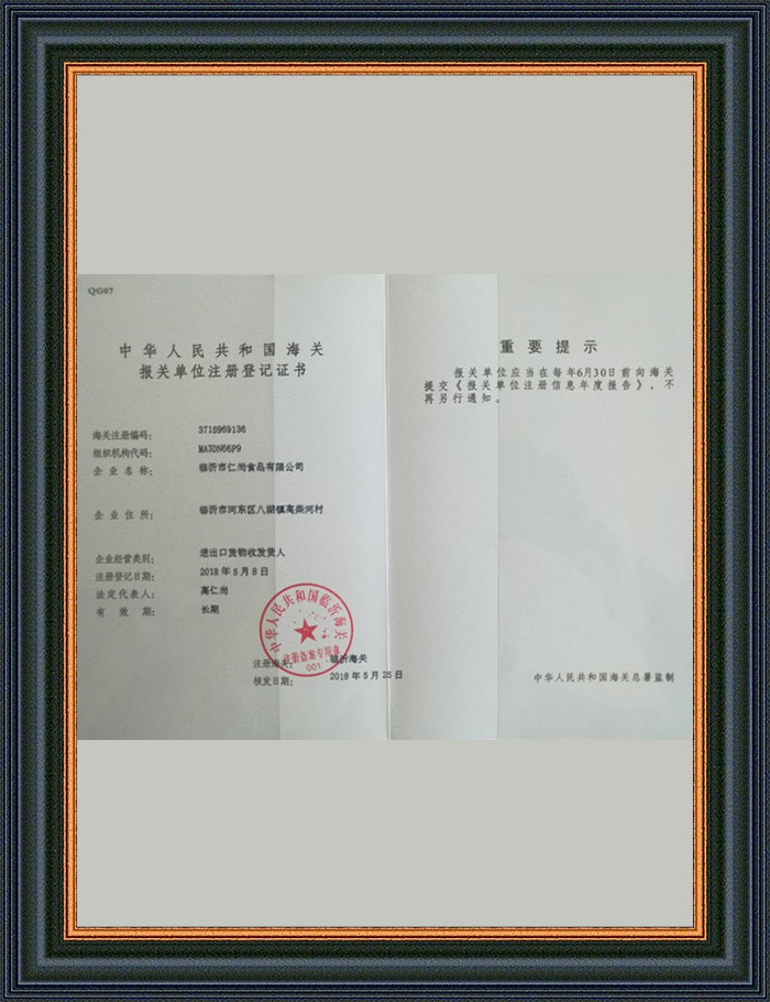 海關(guān)報(bào)關(guān)單位注冊(cè)登記證書 